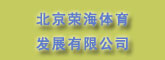 北京荣海体育发展有限公司