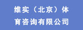 维实（北京）体育咨询有限公司