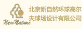 北京新自然环球高尔夫球场设计有限公司