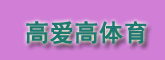 高爱高体育