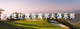大连红旗谷高尔夫俱乐部
