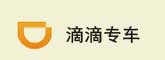 滴滴专车
